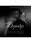 Иван Вольнов - 25 декабря
