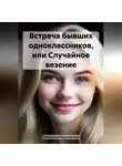 Константин Оборотов - Встреча бывших одноклассников, или Случайное везение