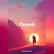 Постер книги Гений