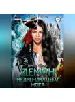 Олеся Рияко - Ангельд Чёрный: демон Недремлющего моря