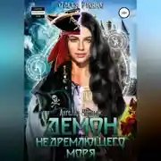 Постер книги Ангельд Чёрный: демон Недремлющего моря