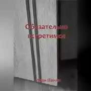 Постер книги Обязательно встретимся