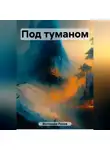 Разия Волохова - Под туманом