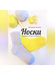 Виктория Зонова - Носки. Вяжем легко и просто