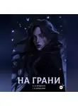 Карина Бродская - На грани