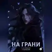 Постер книги На грани
