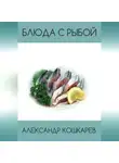 Александр Кошкарев - Блюда с рыбой