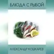 Постер книги Блюда с рыбой