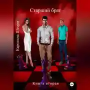 Постер книги Старший брат. Книга вторая