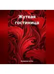 Антон Болдаков - Жуткая гостиница