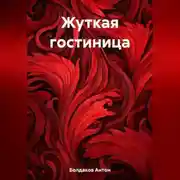Постер книги Жуткая гостиница