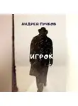 Андрей Пучков - Игрок