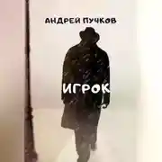 Постер книги Игрок