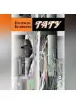 Надежда Белякова - Тату