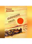 Наталья Веселова - Критическая масса