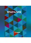 Екатерина Гликен - Фракталити
