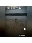 Екатерина Гликен - Как ни крутись