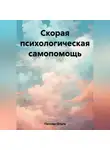 Ольга Панова - Скорая психологическая самопомощь