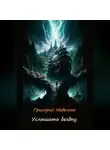 Григорий Неделько - Услышать бездну