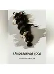 Юлия Михалева - Отрезанная коса