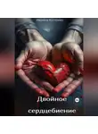 Иванна Кострико - Двойное сердцебиение