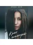 Ирина Наги - Крах иллюзий