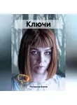 Елена Полярная - Ключи