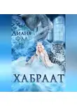 Диана Фад - Хабраат