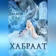 Постер книги Хабраат