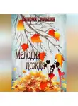 Валерий Столыпин - Мелодия дождя