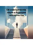 Павел Васильев - Об электричестве, науке и будущем человечества