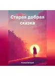 Евгений Рычков - Старая добрая сказка