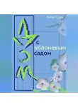 Ника Сурц - Дом с яблоневым садом
