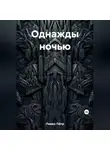 Пётр Левин - Однажды ночью