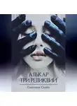 Светлана Скиба - Алькар. Три реликвии