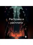 Пётр Алёшкин - Расправа и расплата