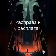 Постер книги Расправа и расплата