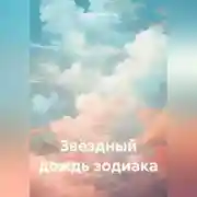 Постер книги Звёздный дождь зодиака