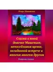 Игорь Шиповских - Сказка о юной девочке Машеньке, непоседливом щенке, негаданной встрече и многом-многом другом