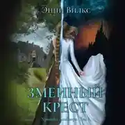 Постер книги Змеиный крест