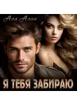 Аля Алая - Я тебя забираю