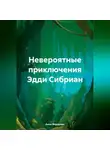 Анна Федорова - Невероятные приключения Эдди Сибриан