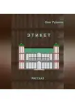 Олег Рудаков - ЭТИКЕТ
