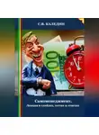 Сергей Каледин - Cамоменеджмент. Лекция в слайдах, тестах и ответах