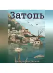 Валерия Калужская - Затопь