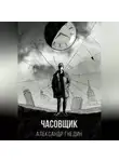 Александр Гнедин - Время назад. Часовщик