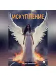 Татьяна Дмитриева - Искупление