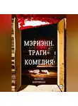Валерия Бояровская - Мэриэнн. Трагикомедия