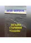 Юрий Шорохов - Загадка старинной усадьбы