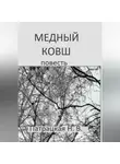 Патрацкая Н.В. - Медный ковш